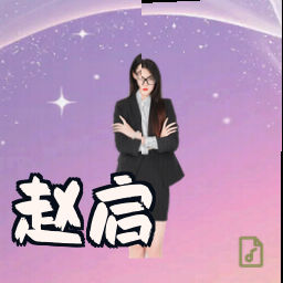 赵启