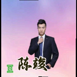 陈竣